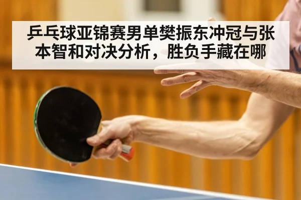 乒乓球亚锦赛男单樊振东冲冠与张本智和对决分析，胜负手藏在哪