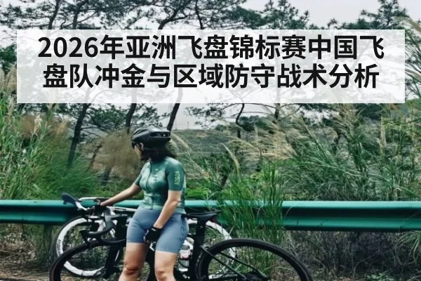 2026年亚洲飞盘锦标赛中国飞盘队冲金与区域防守战术分析