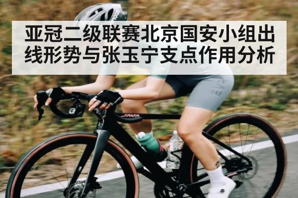亚冠二级联赛北京国安小组出线形势与张玉宁支点作用分析 | Kaiyun APP